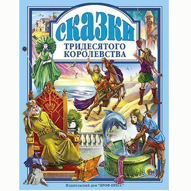 Книга 978-5-378-03210-5 Сказки тридесятого королевства