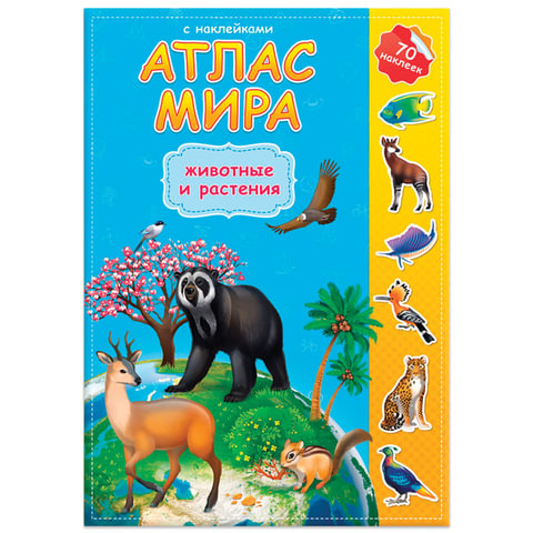 Атлас детский А4, “Мир. Животные и растения“, 16 стр., 70 наклеек, С5202-9