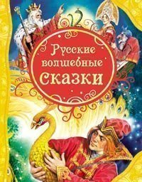 Книга 978-5-353-05699-7 Русские волшебные сказки (ВЛС)