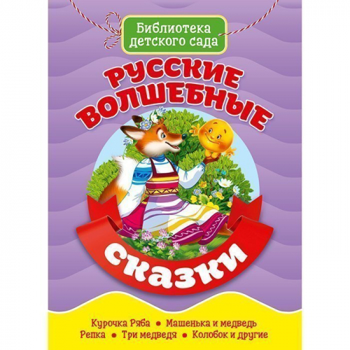 Книга 978-5-378-29339-1 Библиотека детского сада. Русские волшебные сказки