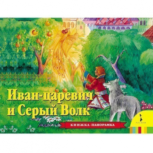 Книга 978-5-353-07851-7 Иван Царевич и серый волк(панорамка)