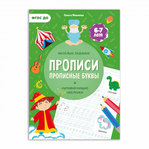 Прописи с наклейками. Серия Учимся весело. Прописные буквы. 21*29,7см. 24 стр. 