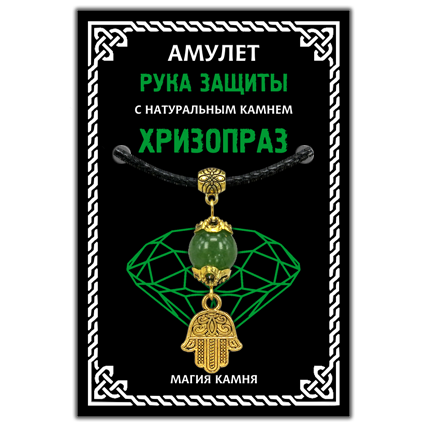 MKA018-1 Амулет Рука защиты (Хамса) с натуральным камнем хризопраз, цвет золот.