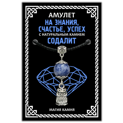 MKA015-2 Амулет На знания, счастье, успех (сова) с натуральным камнем содалит, цвет серебр.