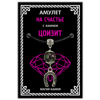 MKA016-2 Амулет На счастье (подкова) с камнем цоизит (синт.), цвет серебр.