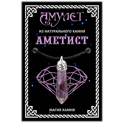 MKP018 Амулет - подвеска из натурального камня Аметист