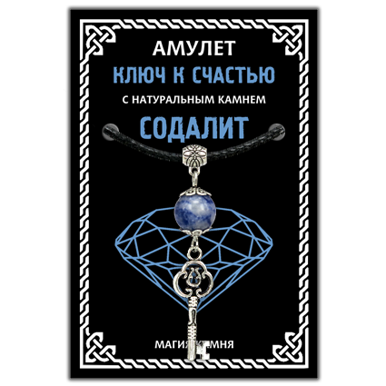 MKA032-2 Амулет Ключ к счастью с натуральным камнем содалит, цвет серебр.