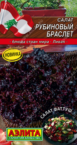 Салат Рубиновый браслет 0,5 г ц/п Аэлита