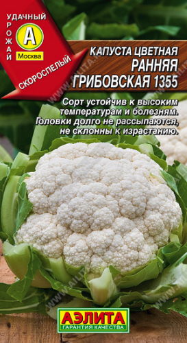 Капуста цветная Ранняя Грибовская 1355