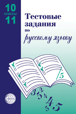 Тестовые задания по русск. яз. 10-11 классы