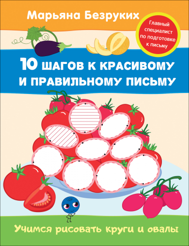 Безруких. Учимся рисовать круги и овалы (5)