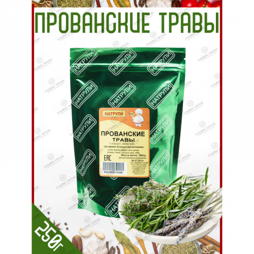Натрули / Прованские травы в пакете, 250 гр