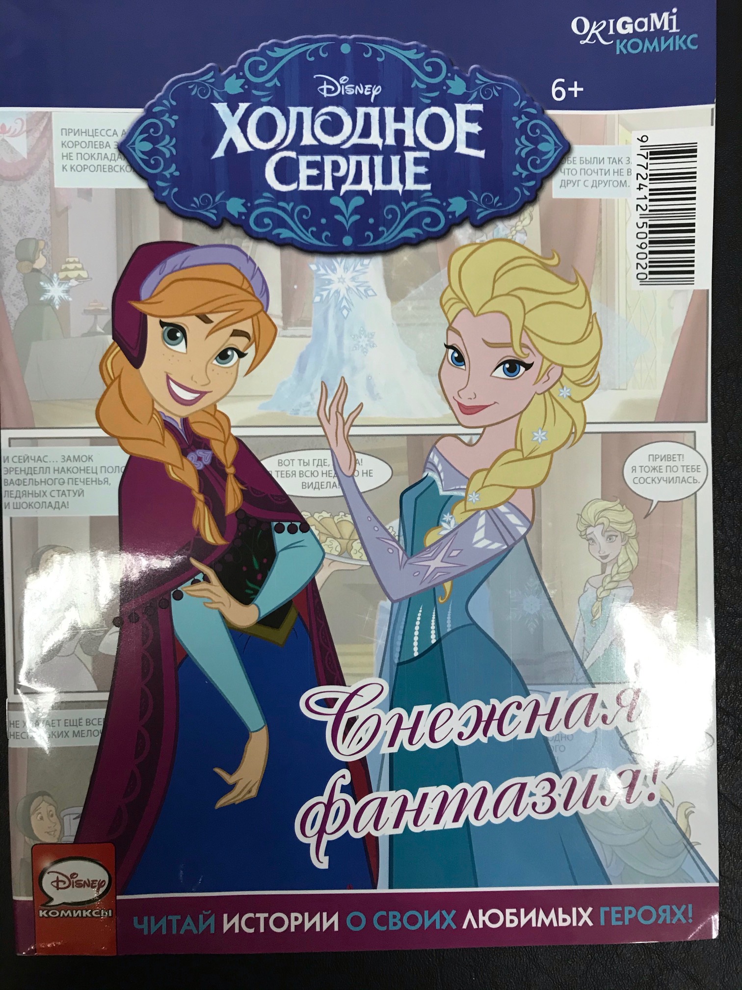 Холодное сердце снежное приключение книга для чтения с цветными картинками