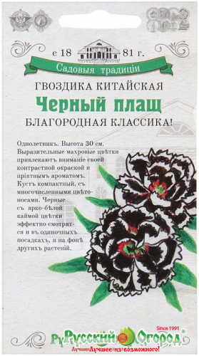 Цветы Гвоздика китайская Черный плащ (СТ) (0,05г) РО