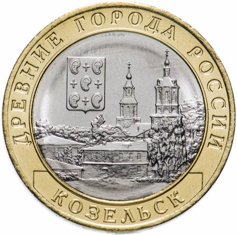 2020 10 рублей ММД Козельск (древние города России, ДГР)