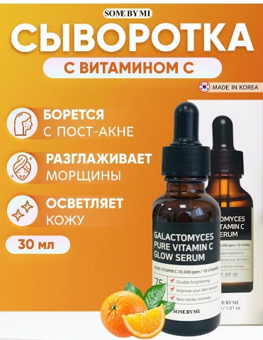 SOME BY MI GALACTOMYCES PURE VITAMIN C GLOW SERUM Сыворотка для лица с галактомисисом и витамином С 30мл