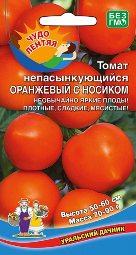 Томат НЕПАСЫНКУЮЩИЙСЯ ОРАНЖЕВЫЙ С НОСИКОМ