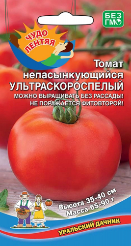 Томат НЕПАСЫНКУЮЩИЙСЯ УЛЬТРАСКОРОСПЕЛЫЙ