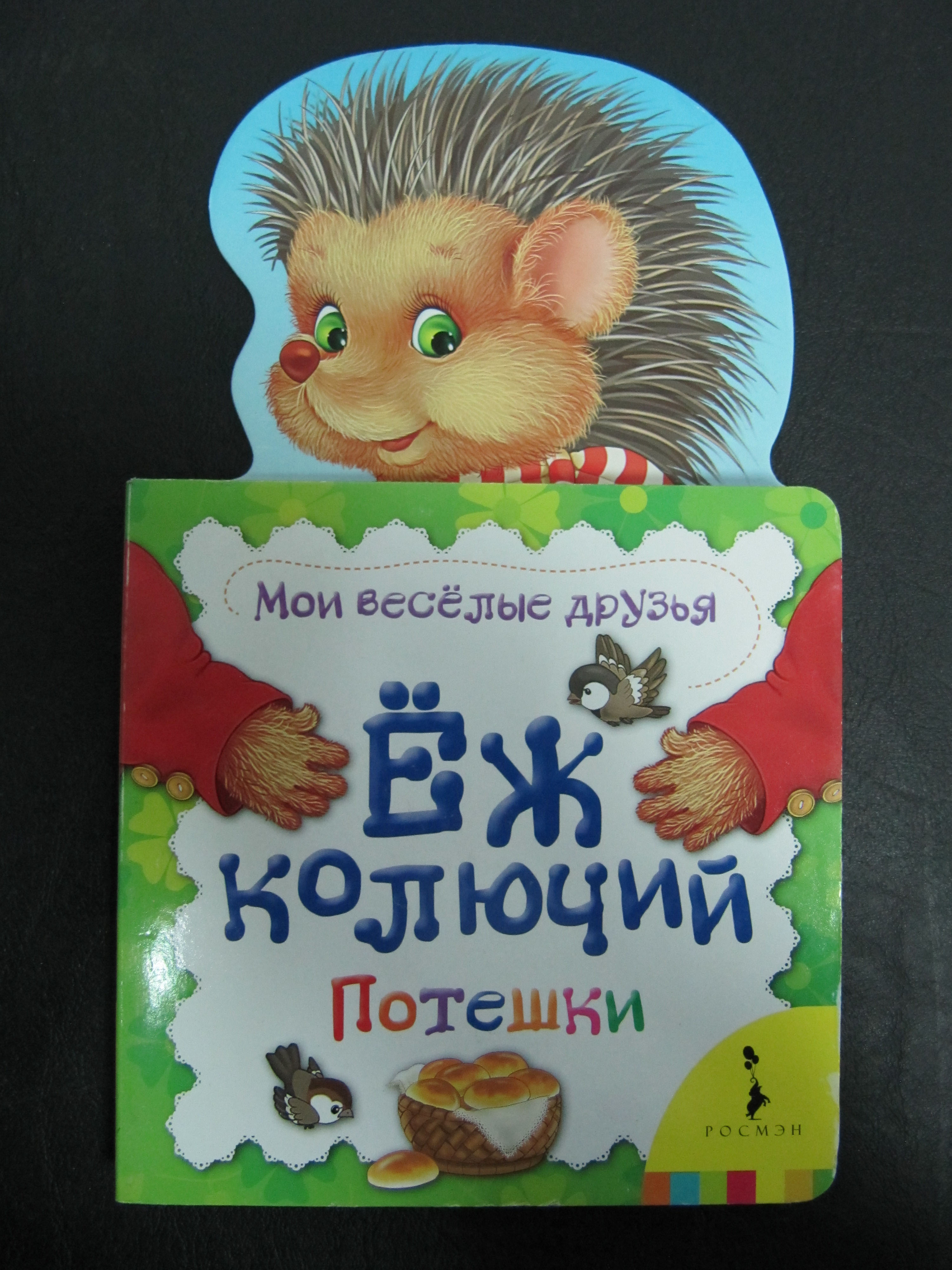 Железнова колючий ежик. Ёж колючий потешки. потешки росмэн. ежик колючий потешки.