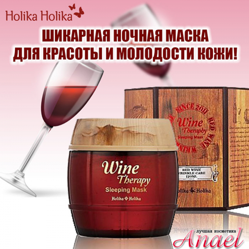 Маска ночная обновляющая с красным вином HOLIKA HOLIKA Red Wine Therapy Sleeping Mask