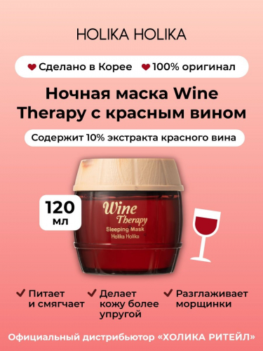 Маска ночная обновляющая с красным вином HOLIKA HOLIKA Red Wine Therapy Sleeping Mask