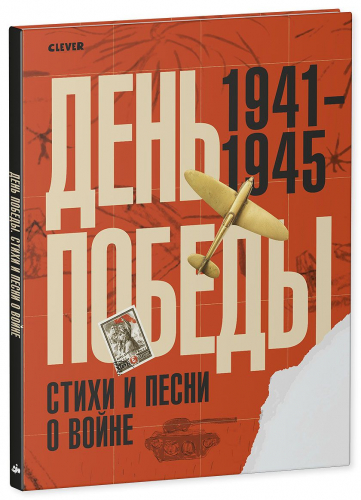 Лучшие книги о войне. История Победы. День Победы. Стихи и песни о войне