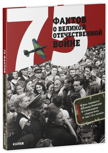 Лучшие книги о войне. История Победы. 75 фактов о Великой Отечественной войне/Рюмина С., Баратов П.