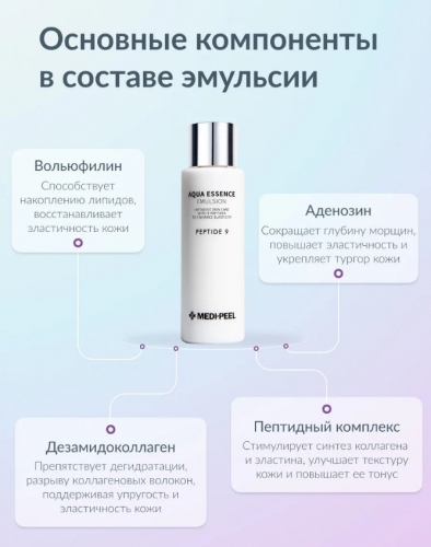 MEDI-PEEL PEPTIDE 9 AQUA ESSENCE EMULSION Увлажняющая эмульсия на основе 9 пептидов 250 мл