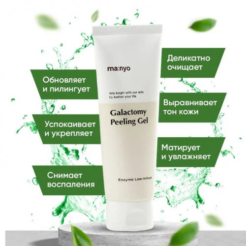MANYO GALACTOMY ENZYME PEELING GEL Энзимный пилинг-скатка с галактомисисом 75 мл