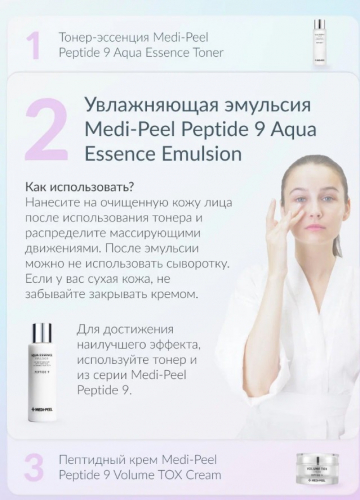 MEDI-PEEL PEPTIDE 9 AQUA ESSENCE EMULSION Увлажняющая эмульсия на основе 9 пептидов 250 мл