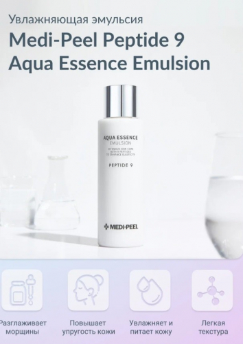 MEDI-PEEL PEPTIDE 9 AQUA ESSENCE EMULSION Увлажняющая эмульсия на основе 9 пептидов 250 мл