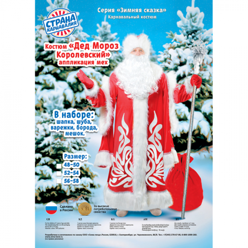 Карнавальный костюм «Дед Мороз королевский», аппликация, мех, р. 52-54