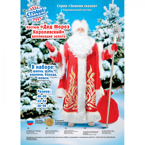 Карнавальный костюм «Дед Мороз королевский», аппликация золотистая, р. 56-58