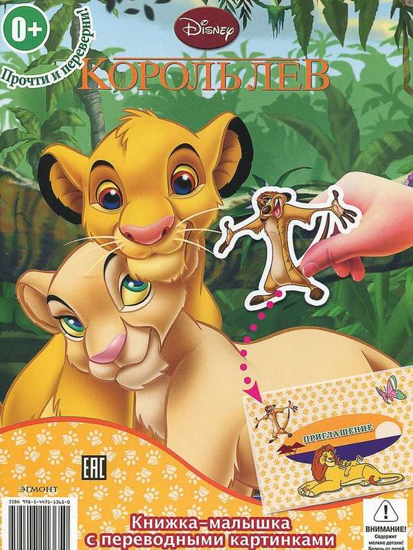 КПК1411 Король Лев. Король Лев 2. Книжка-малышка с переводными картинками