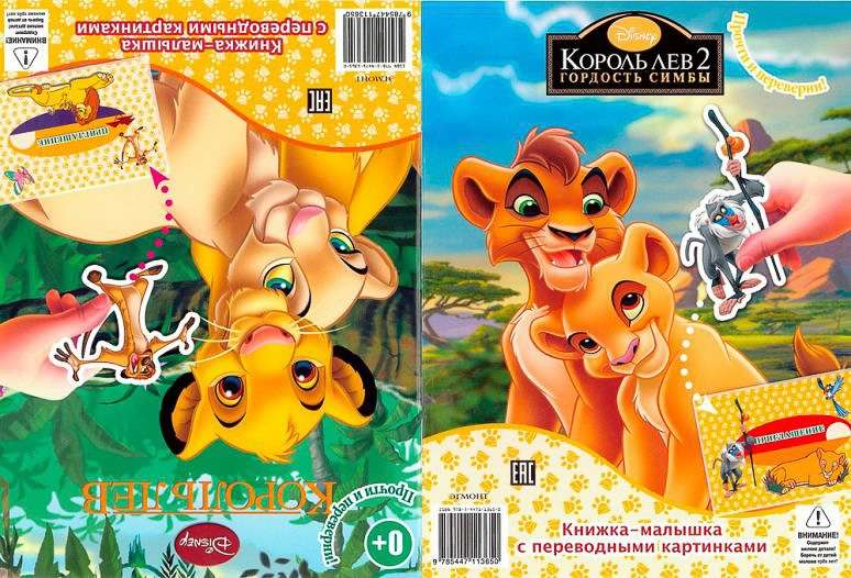 КПК1411 Король Лев. Король Лев 2. Книжка-малышка с переводными картинками