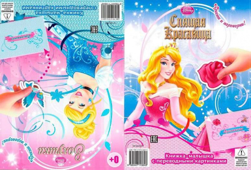 КПК1410 Принцессы Disney. Спящая красавица. Золушка. Кн-м