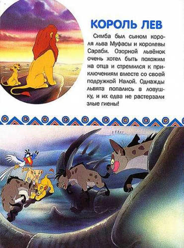 КПК1411 Король Лев. Король Лев 2. Книжка-малышка с переводными картинками
