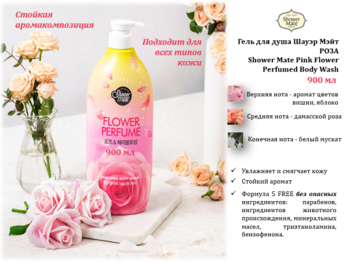 Shower Mate Pink Flower Perfumed Body Wash РОЗА (new)