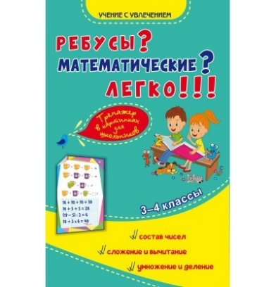 Ребусы математические Легко 3-4 класс.изд.Планета