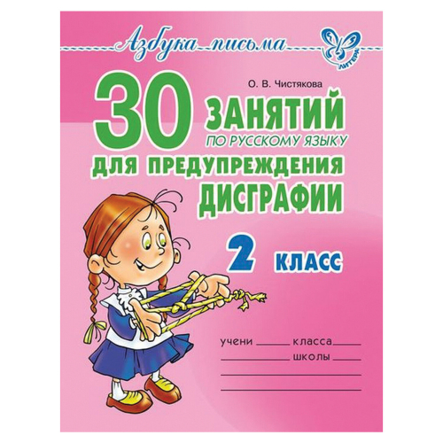 30 занятий по русскому языку для предупреждения дисграфии 2 класс