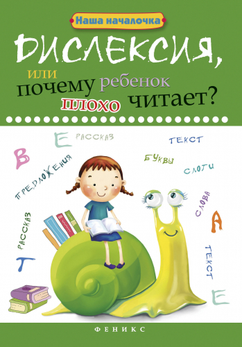 Дислексия,или Почему ребенок плохо читает?  (Феникс ТД)