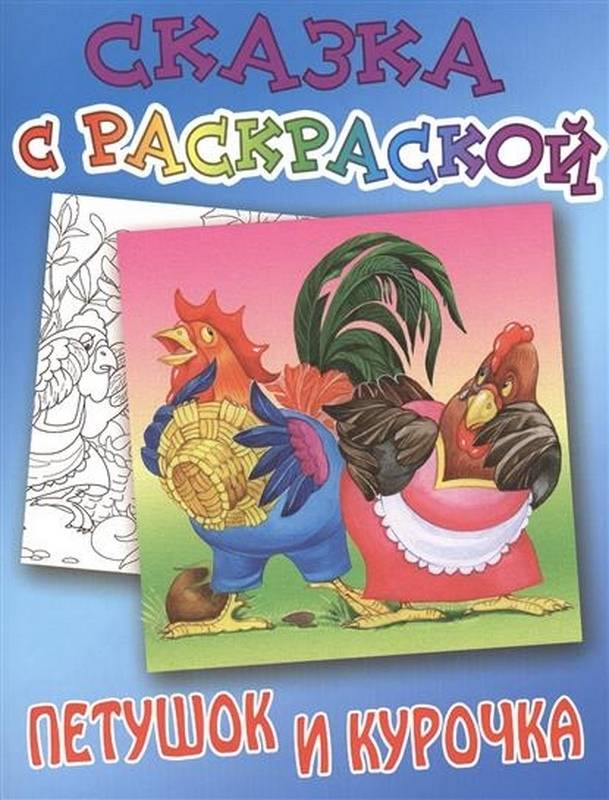 СКАЗКА С РАСКРАСКОЙ.(А5).ПЕТУШОК И КУРОЧКА русская народная сказка