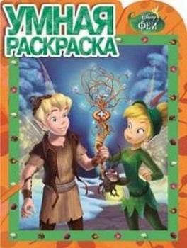 Умная раскраска N РУ 16026