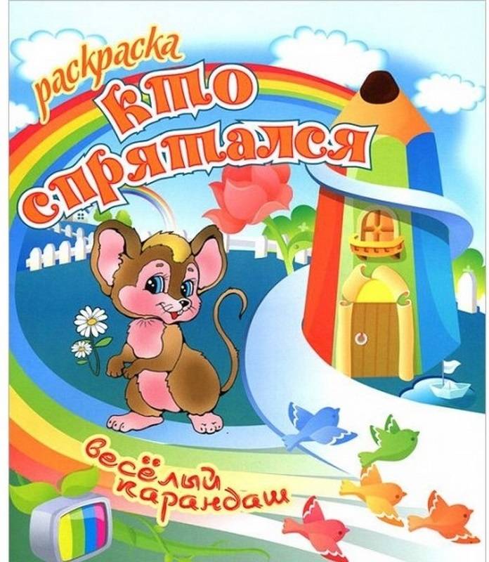 РАСКР.ВЕСЕЛЫЙ КАРАНДАШ.(А5).КТО СПРЯТАЛСЯ