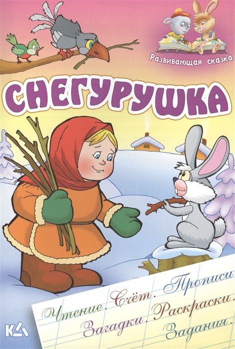 РАЗВИВАЮЩАЯ СКАЗКА.(А5).СНЕГУРУШКА Чтение, счет, прописи, загадки, раскраски, задания
