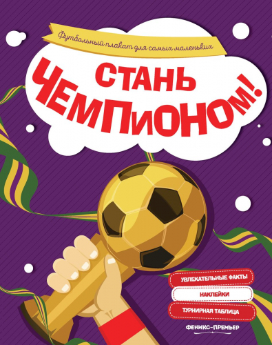 Стань чемпионом. Футбольный плакат для самых маленьких