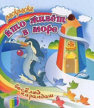 РАСКР.ВЕСЕЛЫЙ КАРАНДАШ.(А5).КТО ЖИВЕТ В МОРЕ