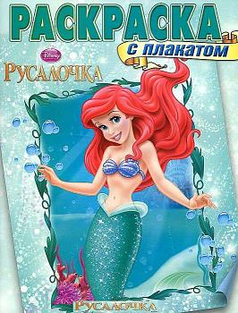 Раскраска с плакатом N РП 1409 