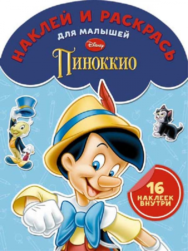 Наклей и раскрась для самых маленьких N НРДМ 1509 