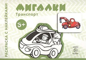 Раскраска с наклейками 